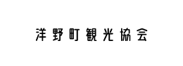 洋野町観光協会