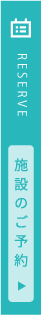 RESERVE 施設のご予約