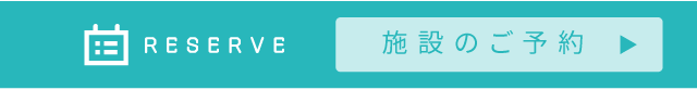 RESERVE 施設のご予約