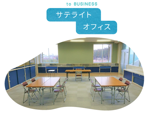 サテライトオフィス