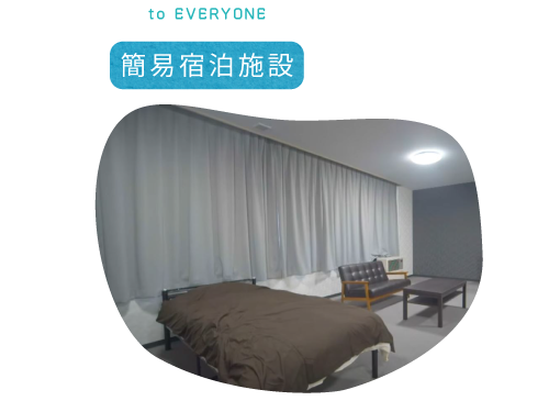 宿泊設備